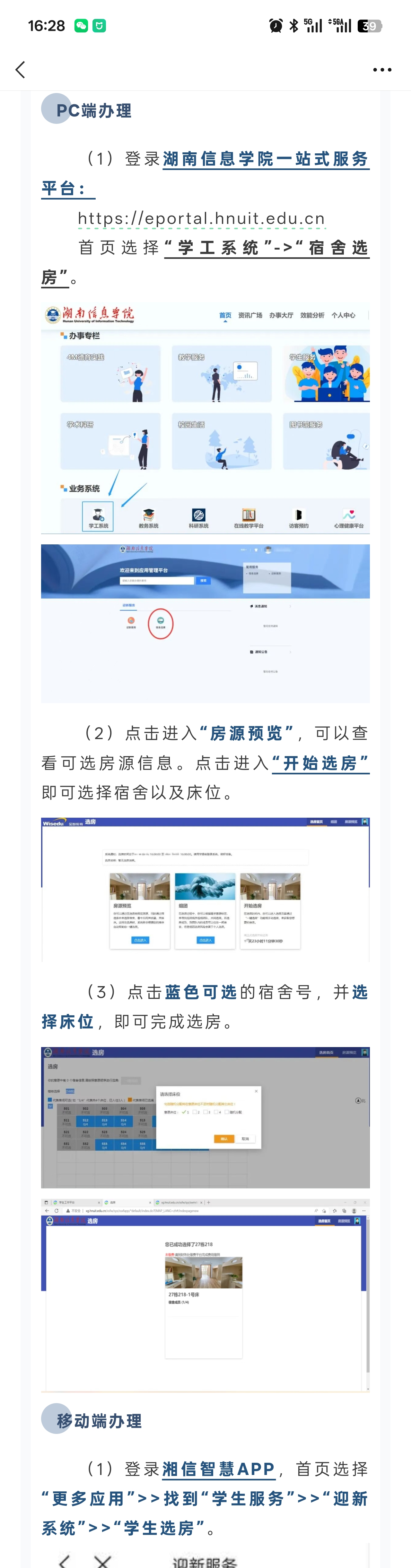 用户提供的湖南信息学院宿舍选房说明截图